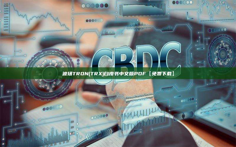波场TRON(TRX)白皮书中文版PDF【免费下载】