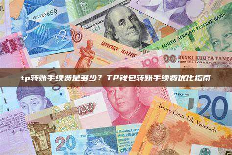 tp转账手续费是多少?TP钱包转账手续费优化指南