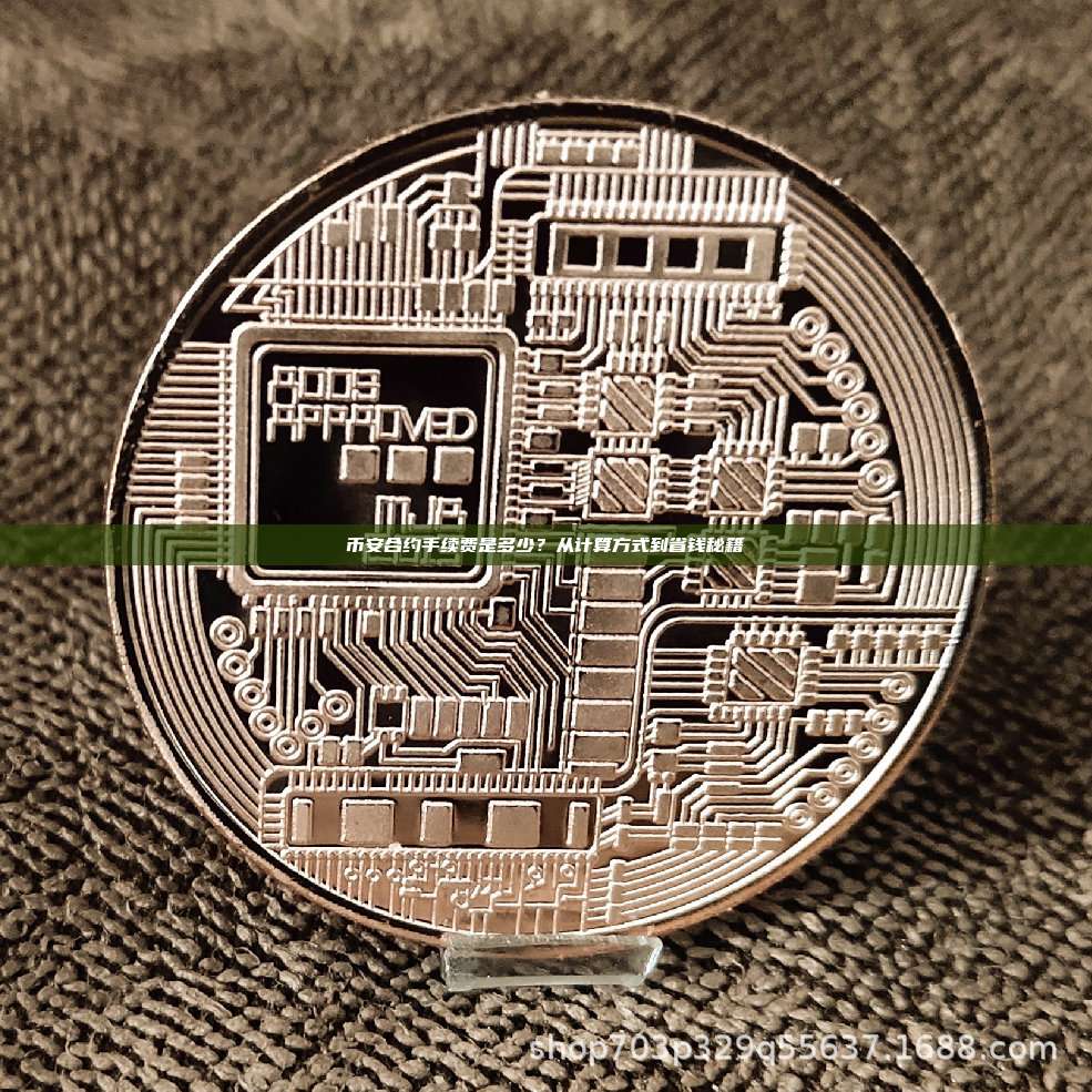 币安合约手续费是多少?从计算方式到省钱秘籍