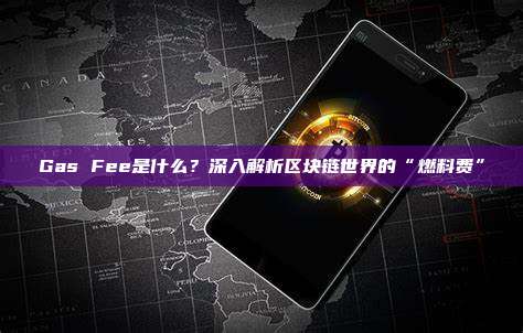 Gas Fee是什么?深入解析区块链世界的“燃料费”