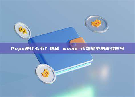 Pepe是什么币?揭秘 meme 币热潮中的青蛙符号