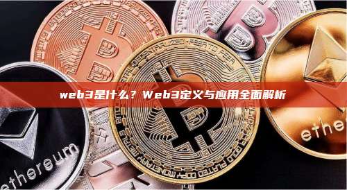 web3是什么?Web3定义与应用全面解析