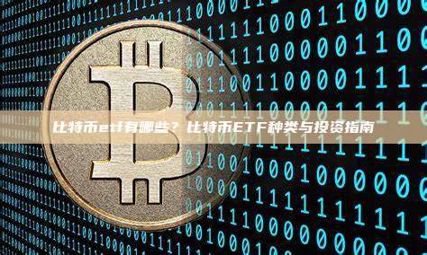 比特币etf有哪些?比特币ETF种类与投资指南