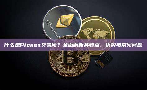 什么是Pionex交易所?全面解析其特点、优势与常见问题