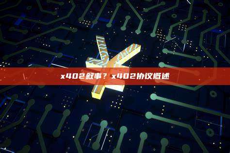 x402叙事?x402协议概述