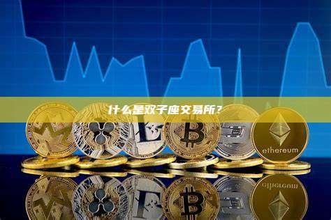 什么是双子座交易所?