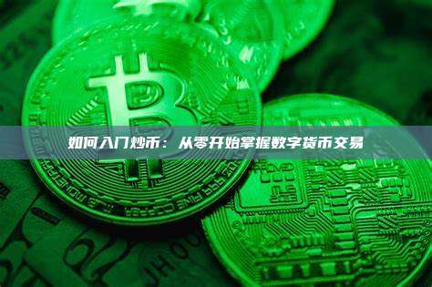 如何入门炒币:从零开始掌握数字货币交易