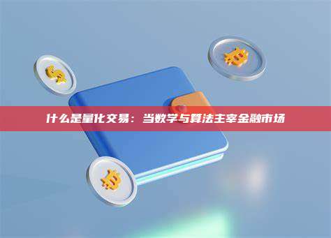 什么是量化交易：当数学与算法主宰金融市场