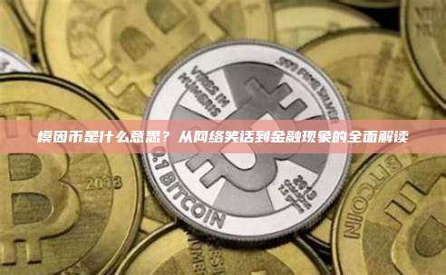 模因币是什么意思?从网络笑话到金融现象的全面解读