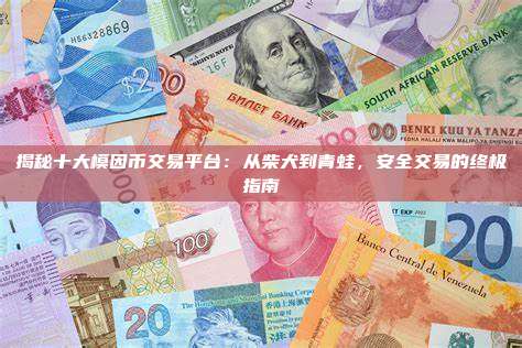 揭秘十大模因币交易平台:从柴犬到青蛙,安全交易的终极指南