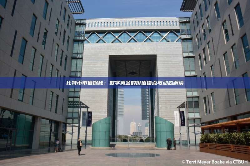 比特币市值探秘:数字黄金的价值锚点与动态解读