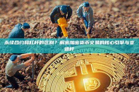 永续合约和杠杆的区别？解密加密货币交易的核心引擎与变速杆