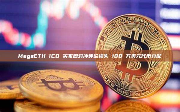 MegaETH ICO 买家因对冲评论损失 100 万美元代币分配