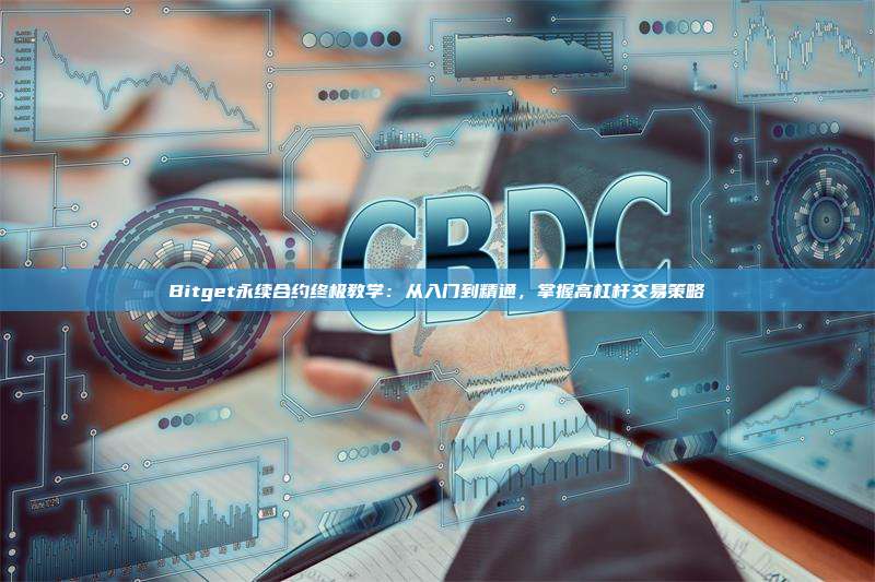 Bitget永续合约终极教学：从入门到精通，掌握高杠杆交易策略