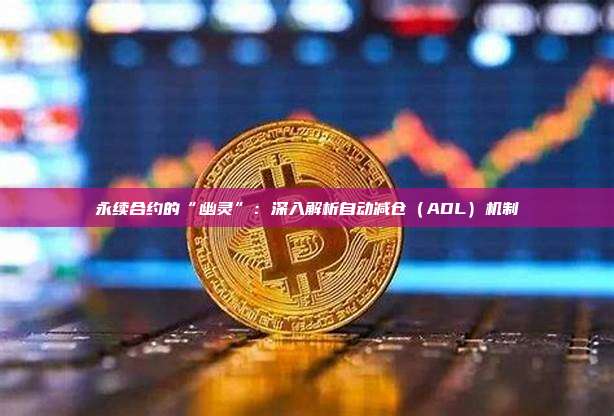 永续合约的“幽灵”:深入解析自动减仓(ADL)机制
