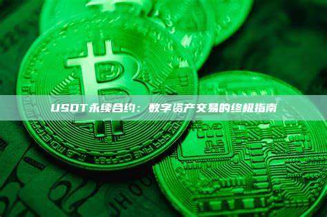 USDT永续合约:数字资产交易的终极指南