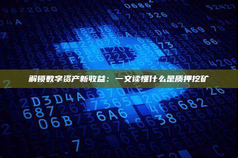 解锁数字资产新收益:一文读懂什么是质押挖矿