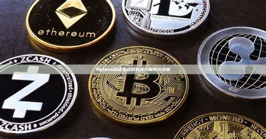 Solana验证节点财务绩效解构与分析