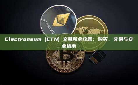 Electroneum (ETN) 交易所全攻略：购买、交易与安全指南
