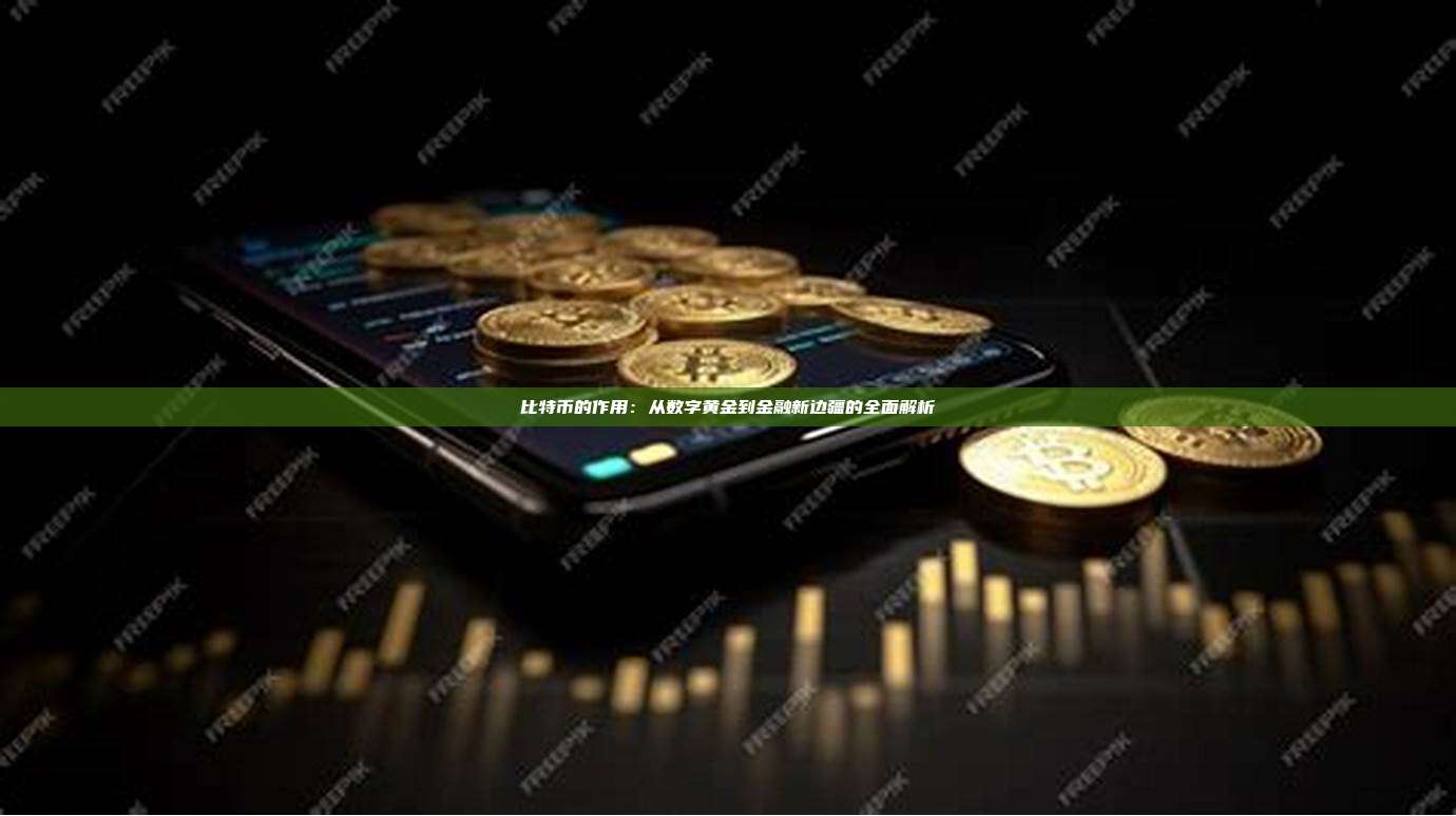 比特币的作用：从数字黄金到金融新边疆的全面解析