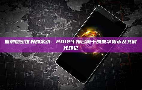 回溯加密世界的黎明：2012年排名前十的数字货币及其时代印记