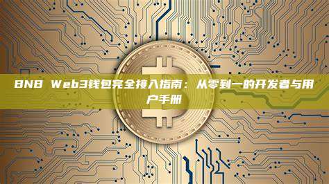 BNB Web3钱包完全接入指南：从零到一的开发者与用户手册