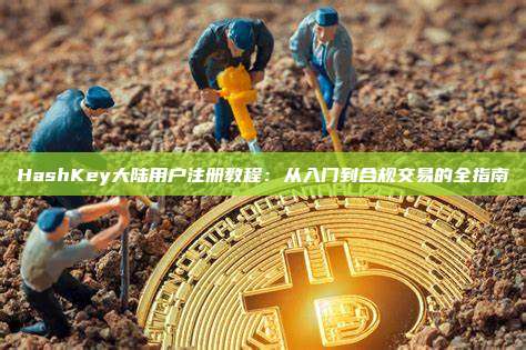 HashKey大陆用户注册教程：从入门到合规交易的全指南