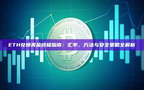 ETH兑换美金终极指南：汇率、方法与安全策略全解析
