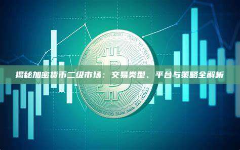 揭秘加密货币二级市场：交易类型、平台与策略全解析