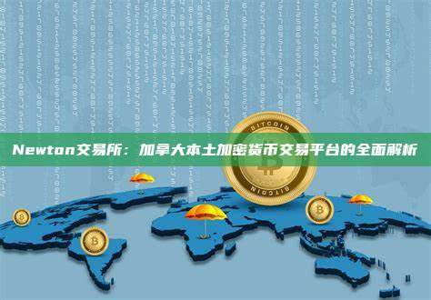 Newton交易所：加拿大本土加密货币交易平台的全面解析
