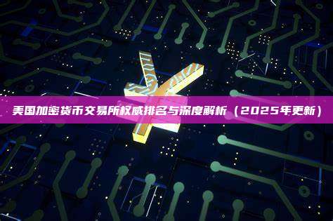 美国加密货币交易所权威排名与深度解析(2025年更新)