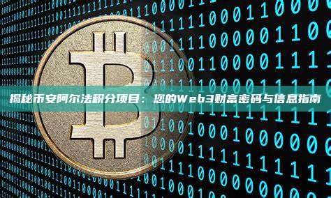 揭秘币安阿尔法积分项目：您的Web3财富密码与信息指南
