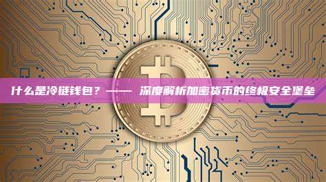 什么是冷链钱包？—— 深度解析加密货币的终极安全堡垒