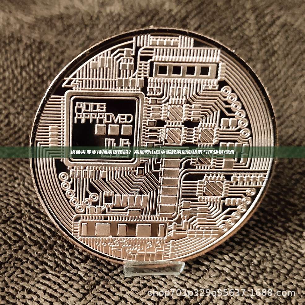 格鲁吉亚支持加密货币吗？高加索山脉中崛起的加密货币与区块链绿洲