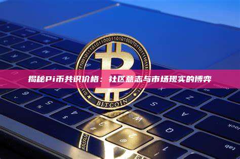 揭秘Pi币共识价格:社区意志与市场现实的博弈