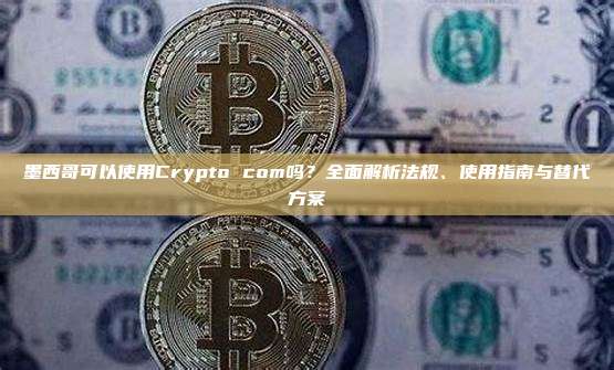 墨西哥可以使用Crypto com吗?全面解析法规、使用指南与替代方案