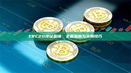 ERC20地址查询：全面指南与实用技巧