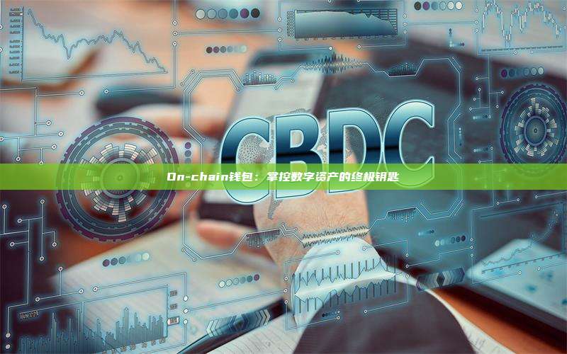On-chain钱包：掌控数字资产的终极钥匙