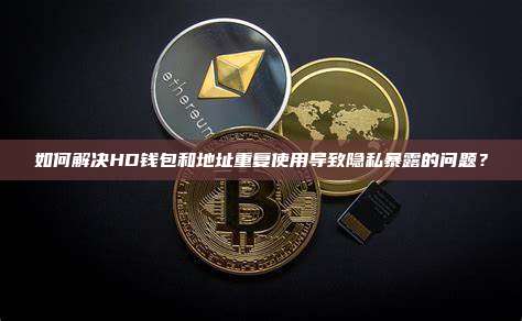 如何解决HD钱包和地址重复使用导致隐私暴露的问题？