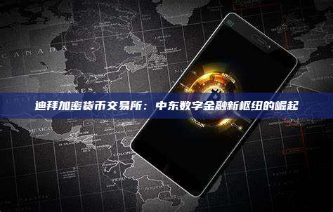 迪拜加密货币交易所：中东数字金融新枢纽的崛起