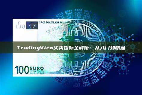 TradingView买卖指标全解析：从入门到精通
