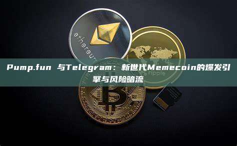 Pump.fun 与Telegram:新世代Memecoin的爆发引擎与风险暗流