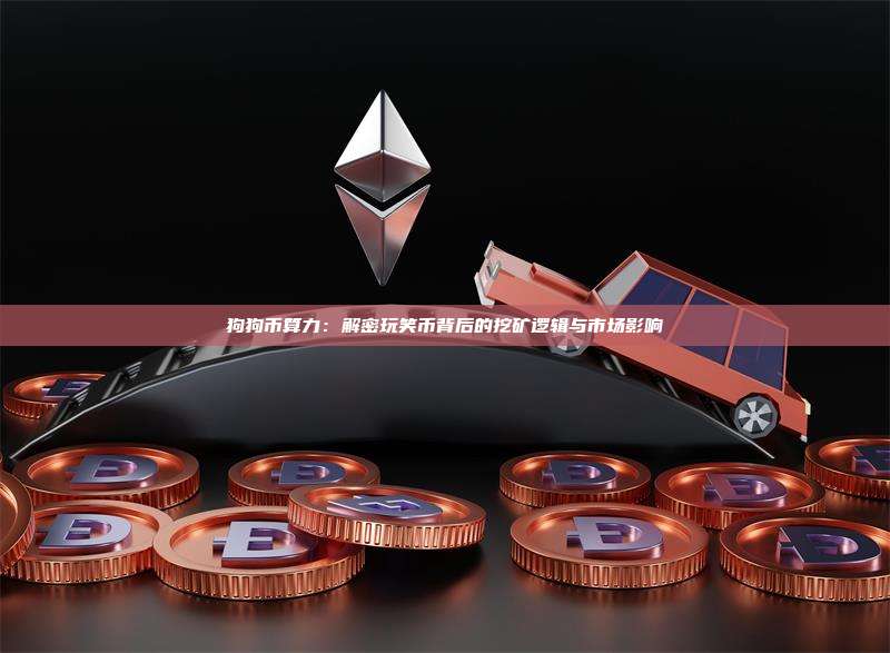 狗狗币算力：解密玩笑币背后的挖矿逻辑与市场影响