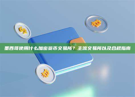 墨西哥使用什么加密货币交易所?主流交易所以及合规指南