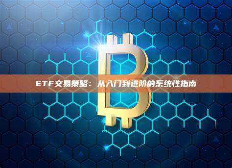 ETF交易策略:从入门到进阶的系统性指南