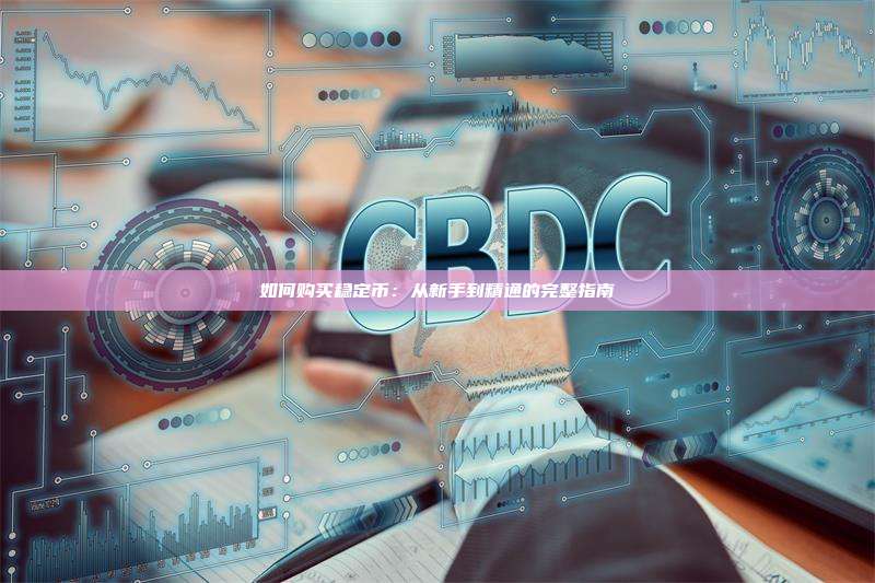 如何购买稳定币:从新手到精通的完整指南