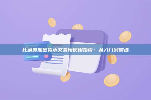 比利时加密货币交易所使用指南:从入门到精选