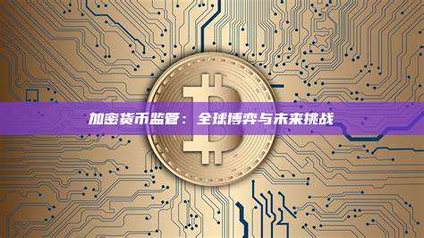 加密货币监管:全球博弈与未来挑战