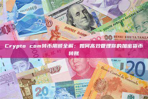 Crypto com转币限额全解：如何高效管理你的加密货币转账
