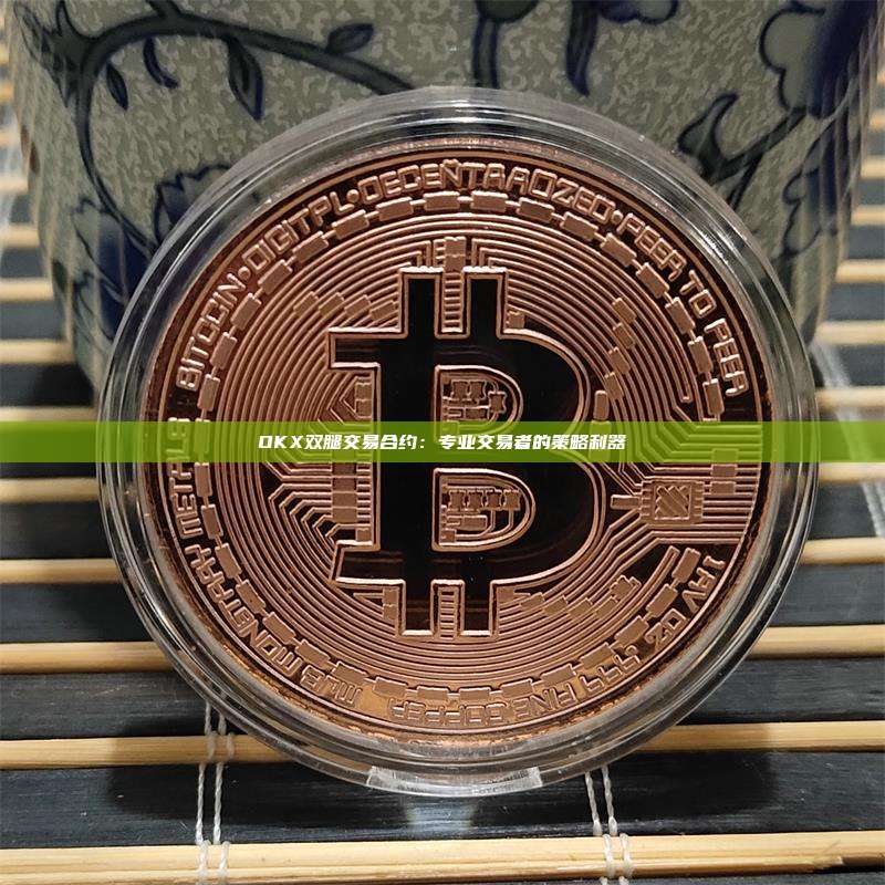 OKX双腿交易合约:专业交易者的策略利器